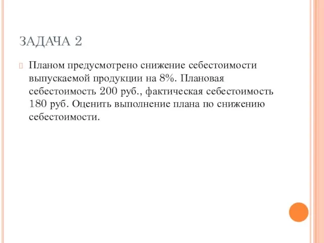 ЗАДАЧА 2 Планом предусмотрено снижение себестоимости выпускаемой продукции на 8%. Плановая себестоимость