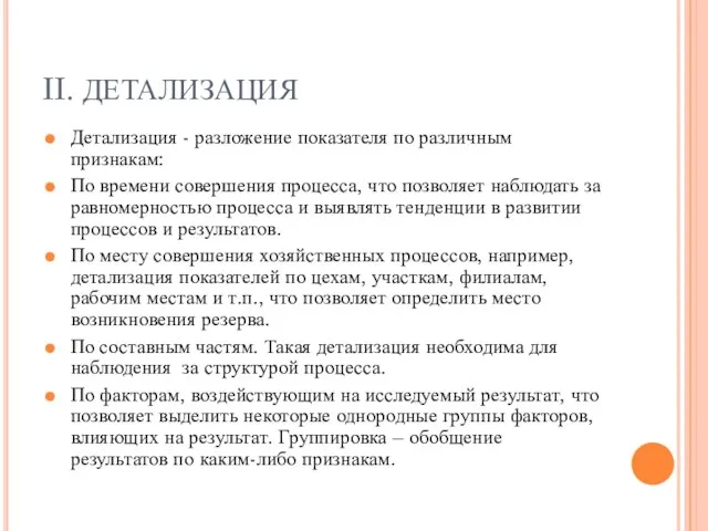 II. ДЕТАЛИЗАЦИЯ Детализация - разложение показателя по различным признакам: По времени совершения