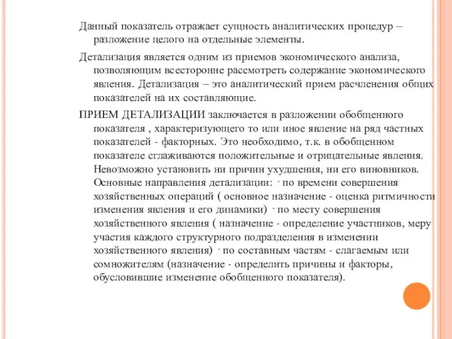 Данный показатель отражает сущность аналитических процедур – разложение целого на отдельные элементы.