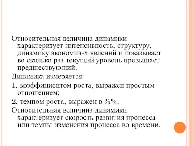 Относительная величина динамики характеризует интенсивность, структуру, динамику экономич-х явлений и показывает во