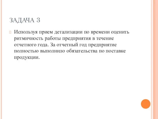 ЗАДАЧА 3 Используя прием детализации по времени оценить ритмичность работы предприятия в