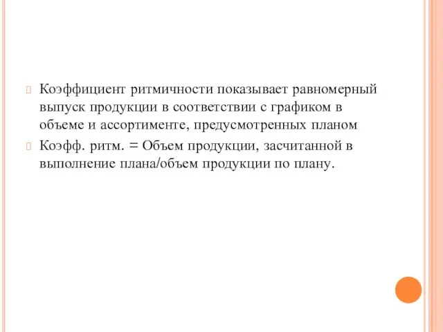 Коэффициент ритмичности показывает равномерный выпуск продукции в соответствии с графиком в объеме