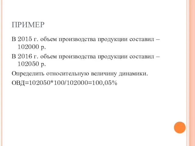 ПРИМЕР В 2015 г. объем производства продукции составил – 102000 р. В