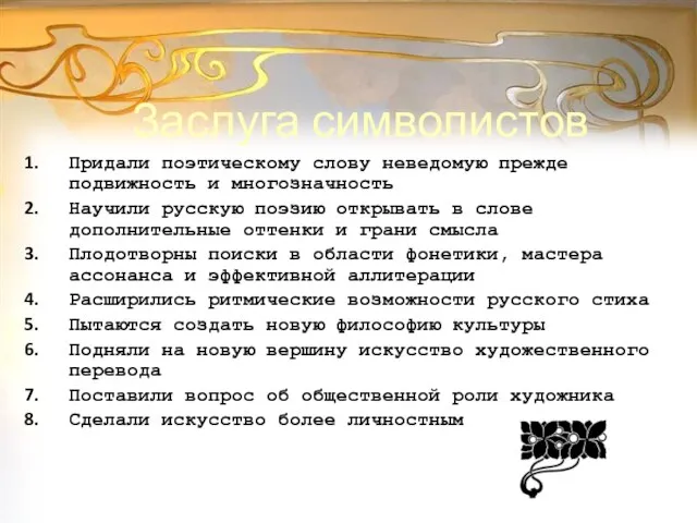 Заслуга символистов Придали поэтическому слову неведомую прежде подвижность и многозначность Научили русскую