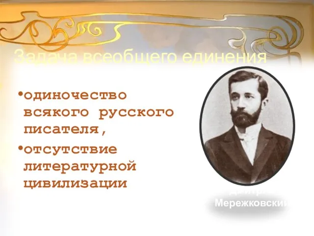 Задача всеобщего единения одиночество всякого русского писателя, отсутствие литературной цивилизации Дмитрий Мережковский