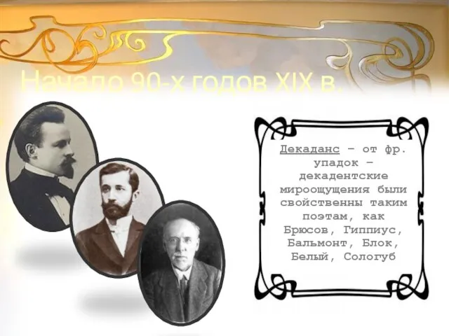 Начало 90-х годов XIX в. Декаданс – от фр. упадок – декадентские