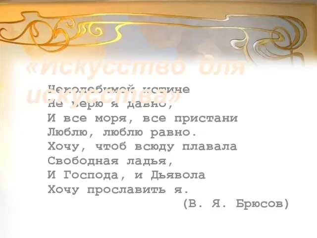 Неколебимой истине Не верю я давно, И все моря, все пристани Люблю,