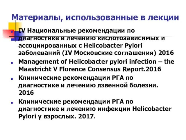 Материалы, использованные в лекции IV Национальные рекомендации по диагностике и лечению кислотозависимых