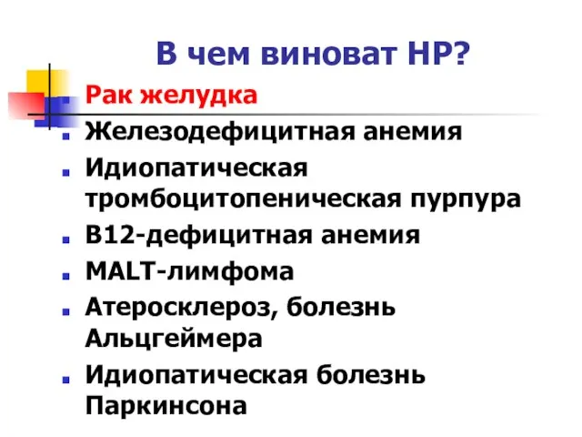 В чем виноват НР? Рак желудка Железодефицитная анемия Идиопатическая тромбоцитопеническая пурпура В12-дефицитная