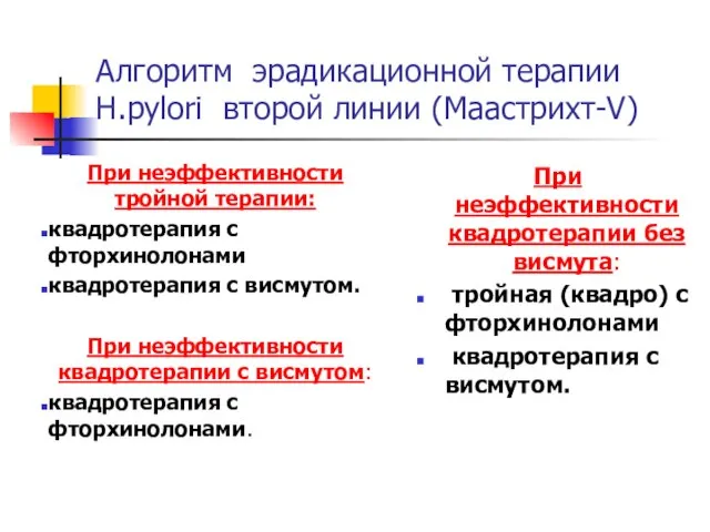 Алгоритм эрадикационной терапии H.pylori второй линии (Маастрихт-V) При неэффективности тройной терапии: квадротерапия