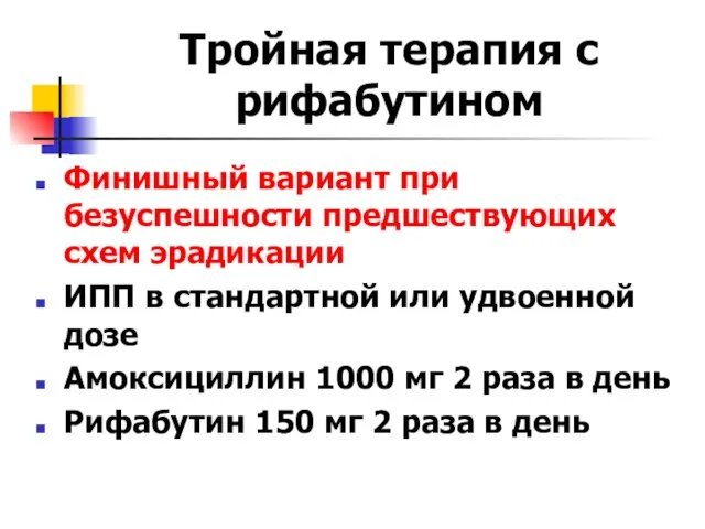 Тройная терапия с рифабутином Финишный вариант при безуспешности предшествующих схем эрадикации ИПП