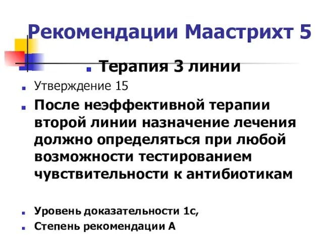 Рекомендации Маастрихт 5 Терапия 3 линии Утверждение 15 После неэффективной терапии второй