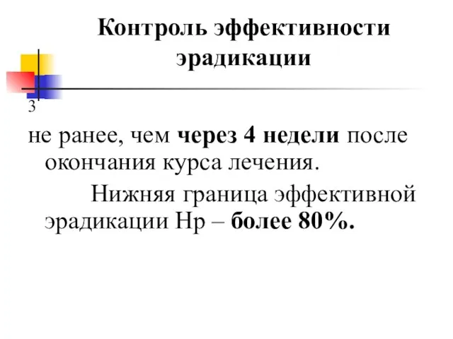 Контроль эффективности эрадикации 3 не ранее, чем через 4 недели после окончания