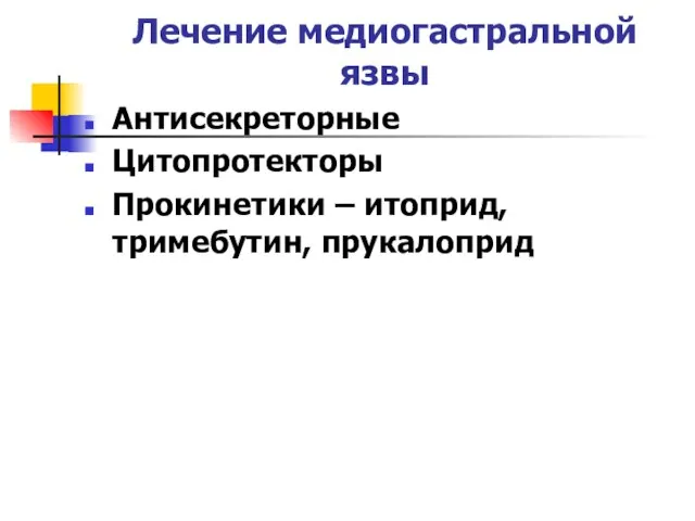 Лечение медиогастральной язвы Антисекреторные Цитопротекторы Прокинетики – итоприд, тримебутин, прукалоприд