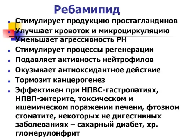 Ребамипид Стимулирует продукцию простагландинов Улучшает кровоток и микроциркуляцию Уменьшает агрессивность РН Стимулирует