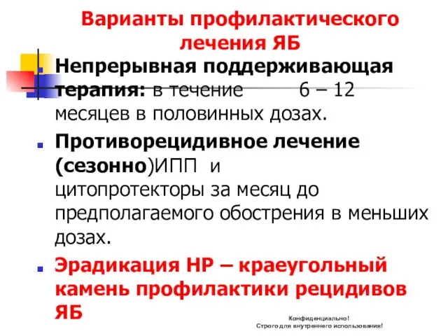 Варианты профилактического лечения ЯБ Непрерывная поддерживающая терапия: в течение 6 – 12