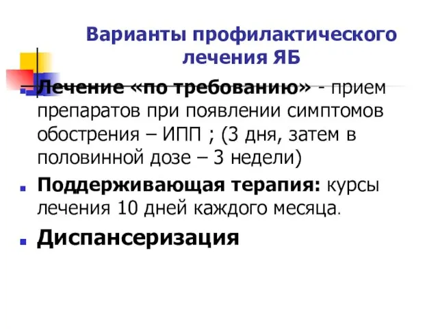 Варианты профилактического лечения ЯБ Лечение «по требованию» - прием препаратов при появлении