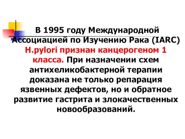 В 1995 году Международной Ассоциацией по Изучению Рака (IARC) H.pylori признан канцерогеном