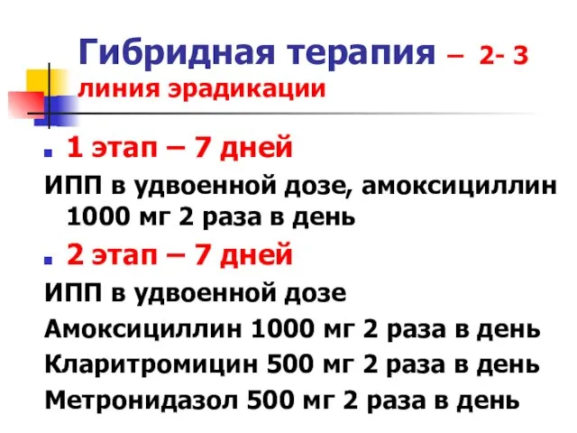 Гибридная терапия – 2- 3 линия эрадикации 1 этап – 7 дней