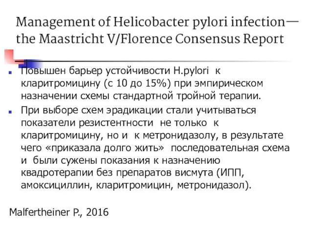 Повышен барьер устойчивости H.pylori к кларитромицину (с 10 до 15%) при эмпирическом