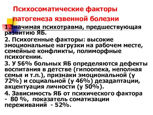 Психосоматические факторы патогенеза язвенной болезни 1.Значимая психотравма, предшествующая развитию ЯБ. 2. Психогенные