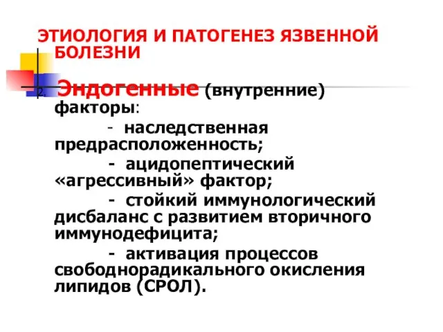 ЭТИОЛОГИЯ И ПАТОГЕНЕЗ ЯЗВЕННОЙ БОЛЕЗНИ 2. Эндогенные (внутренние) факторы: - наследственная предрасположенность;