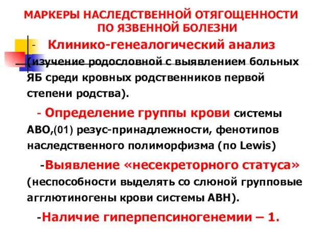 МАРКЕРЫ НАСЛЕДСТВЕННОЙ ОТЯГОЩЕННОСТИ ПО ЯЗВЕННОЙ БОЛЕЗНИ - Клинико-генеалогический анализ (изучение родословной с