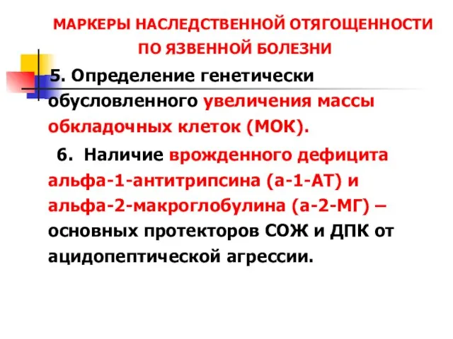 МАРКЕРЫ НАСЛЕДСТВЕННОЙ ОТЯГОЩЕННОСТИ ПО ЯЗВЕННОЙ БОЛЕЗНИ 5. Определение генетически обусловленного увеличения массы