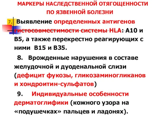 МАРКЕРЫ НАСЛЕДСТВЕННОЙ ОТЯГОЩЕННОСТИ ПО ЯЗВЕННОЙ БОЛЕЗНИ 7. Выявление определенных антигенов гистосовместимости системы