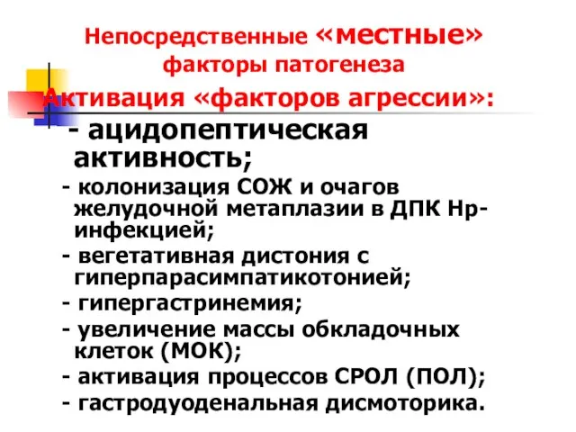 Непосредственные «местные» факторы патогенеза Активация «факторов агрессии»: - ацидопептическая активность; - колонизация