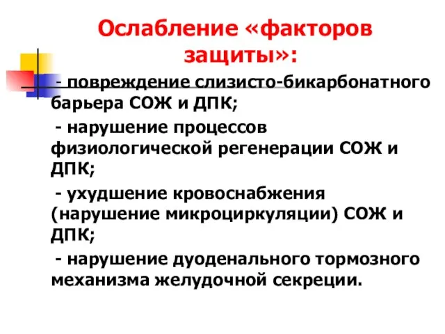 Ослабление «факторов защиты»: - повреждение слизисто-бикарбонатного барьера СОЖ и ДПК; - нарушение