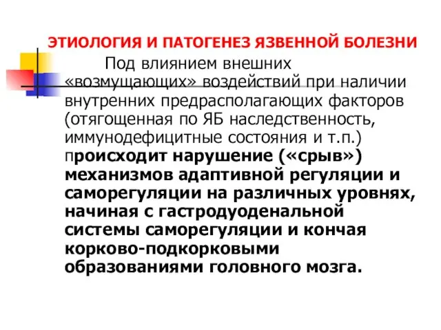 ЭТИОЛОГИЯ И ПАТОГЕНЕЗ ЯЗВЕННОЙ БОЛЕЗНИ Под влиянием внешних «возмущающих» воздействий при наличии