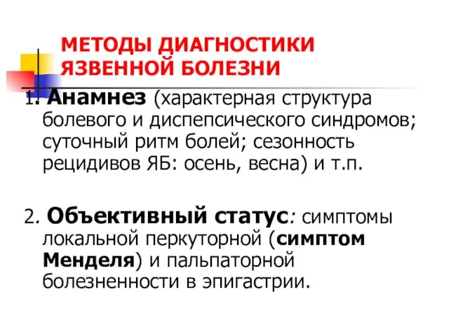 МЕТОДЫ ДИАГНОСТИКИ ЯЗВЕННОЙ БОЛЕЗНИ 1. Анамнез (характерная структура болевого и диспепсического синдромов;