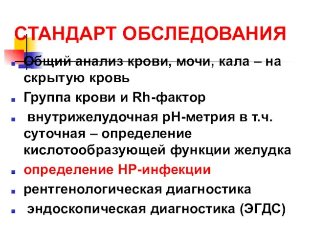 СТАНДАРТ ОБСЛЕДОВАНИЯ Общий анализ крови, мочи, кала – на скрытую кровь Группа