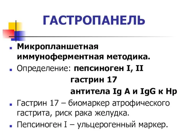 ГАСТРОПАНЕЛЬ Микропланшетная иммуноферментная методика. Определение: пепсиноген I, II гастрин 17 антитела Ig