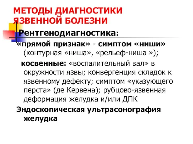 МЕТОДЫ ДИАГНОСТИКИ ЯЗВЕННОЙ БОЛЕЗНИ Рентгенодиагностика: «прямой признак» - симптом «ниши» (контурная «ниша»,