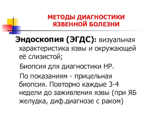 МЕТОДЫ ДИАГНОСТИКИ ЯЗВЕННОЙ БОЛЕЗНИ Эндоскопия (ЭГДС): визуальная характеристика язвы и окружающей её