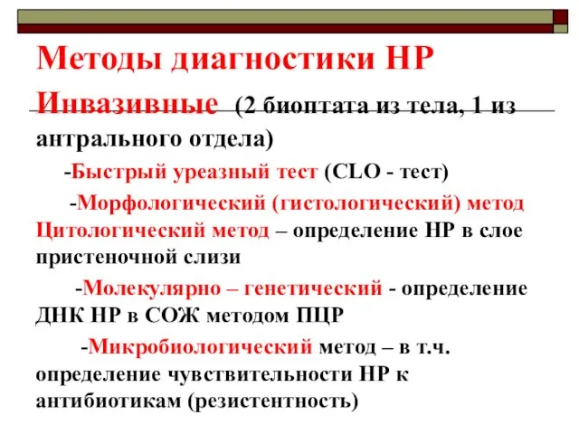 Методы диагностики НР Инвазивные (2 биоптата из тела, 1 из антрального отдела)