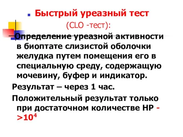 Быстрый уреазный тест (CLO -тест): Определение уреазной активности в биоптате слизистой оболочки