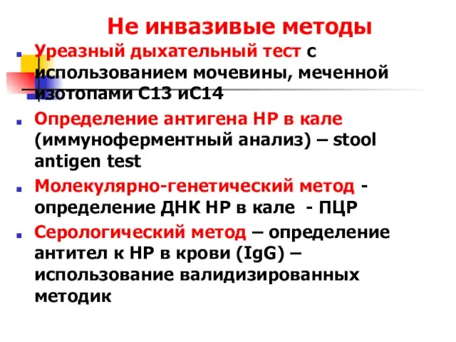 Не инвазивые методы Уреазный дыхательный тест с использованием мочевины, меченной изотопами С13