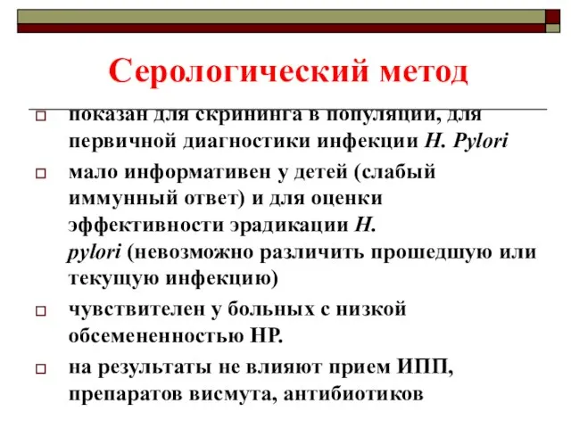 Серологический метод показан для скрининга в популяции, для первичной диагностики инфекции H.