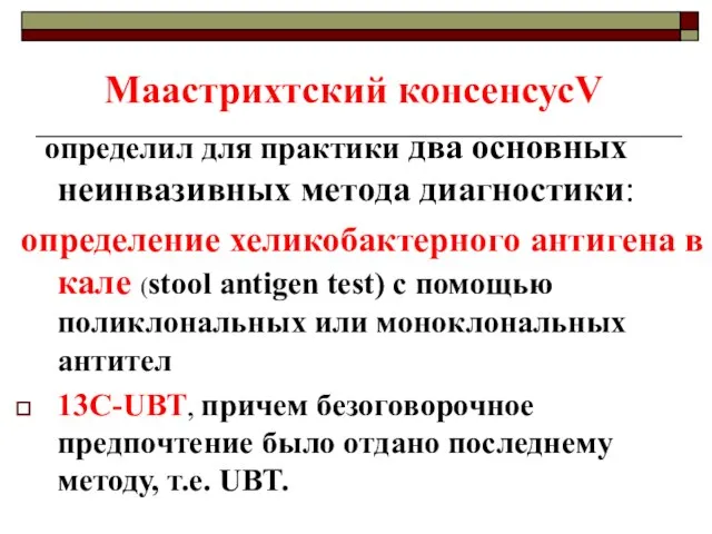 Маастрихтский консенсусV определил для практики два основных неинвазивных метода диагностики: определение хеликобактерного