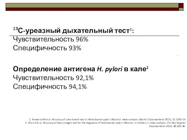 13С-уреазный дыхательный тест1: Чувствительность 96% Специфичность 93% . Определение антигена H. pylori