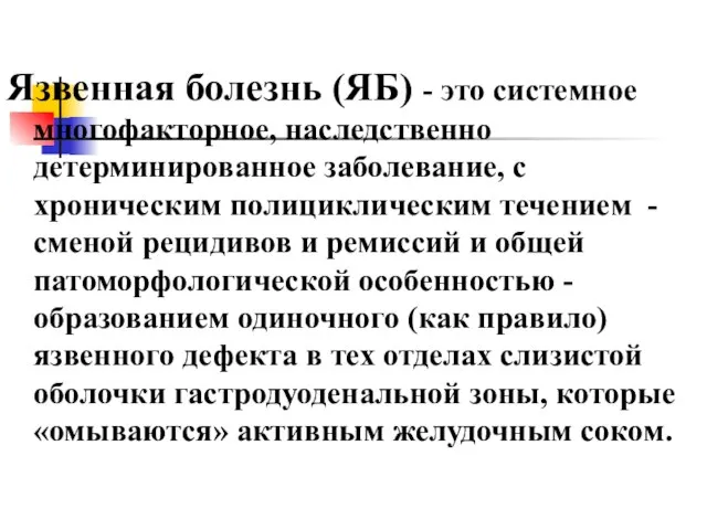 Язвенная болезнь (ЯБ) - это системное многофакторное, наследственно детерминированное заболевание, с хроническим