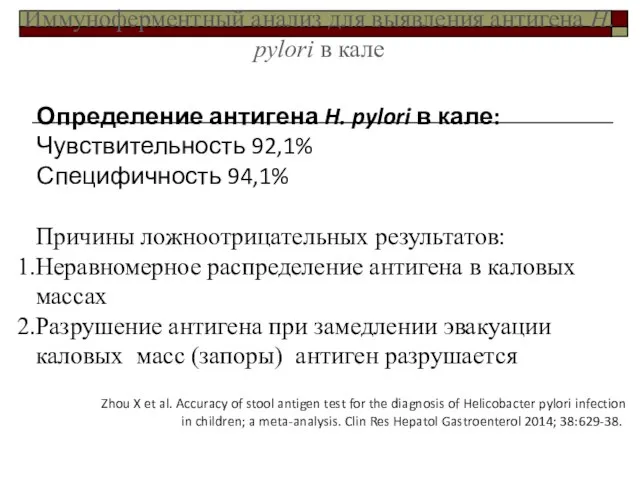 Определение антигена H. pylori в кале: Чувствительность 92,1% Специфичность 94,1% Причины ложноотрицательных