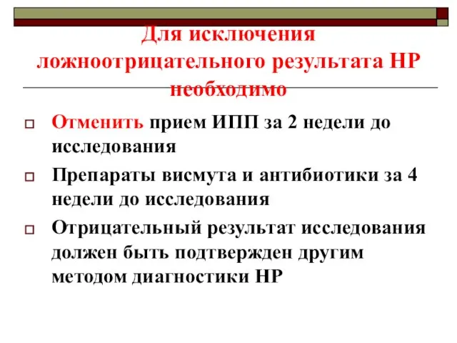 Для исключения ложноотрицательного результата НР необходимо Отменить прием ИПП за 2 недели