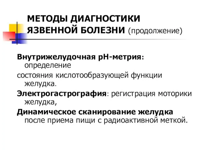 МЕТОДЫ ДИАГНОСТИКИ ЯЗВЕННОЙ БОЛЕЗНИ (продолжение) Внутрижелудочная pH-метрия: определение состояния кислотообразующей функции желудка.