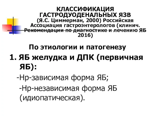 КЛАССИФИКАЦИЯ ГАСТРОДУОДЕНАЛЬНЫХ ЯЗВ (Я.С. Циммерман, 2000) Российская Ассоциация гастроэнтерологов (клинич. Рекомендации по