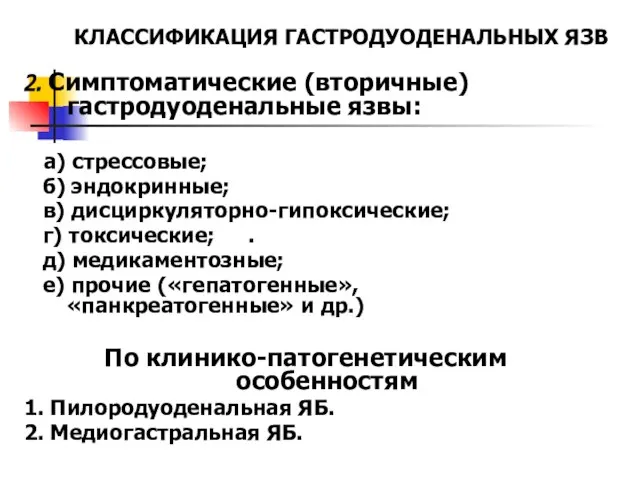 КЛАССИФИКАЦИЯ ГАСТРОДУОДЕНАЛЬНЫХ ЯЗВ 2. Симптоматические (вторичные) гастродуоденальные язвы: а) стрессовые; б) эндокринные;