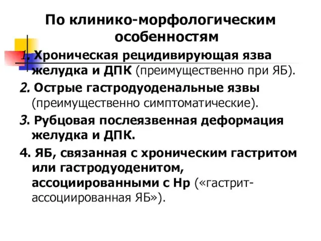 По клинико-морфологическим особенностям 1. Хроническая рецидивирующая язва желудка и ДПК (преимущественно при